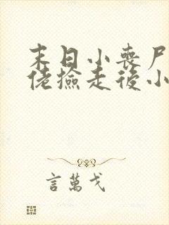 末日小丧尸被大佬捡走后小说免费阅读