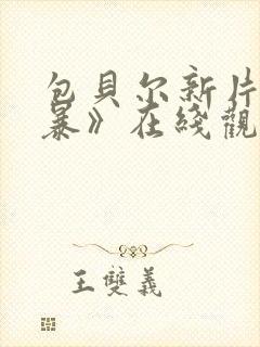 包贝尔新片《毒暴》在线观看免费