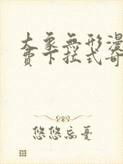 大象无形漫画免费下拉式奇妙漫画