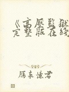 《高压监狱2》完整版在线看