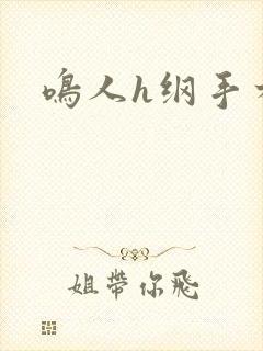鸣人h纲手本子