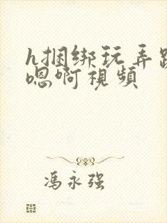 h捆绑玩弄跪趴嗯啊视频