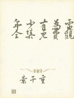 年少有为电视剧全集免费观看第10集