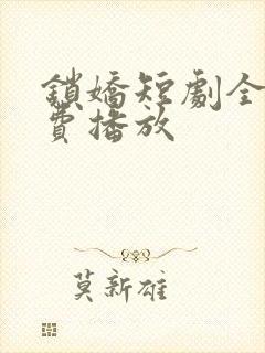锁娇短剧全集免费播放