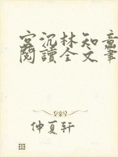 宫沉林知意免费阅读全文笔趣阁