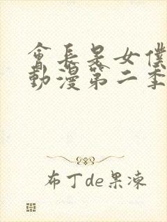 会长是女仆大人动漫第二季