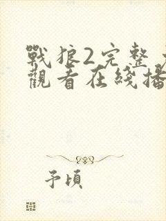 战狼2完整免费观看在线播放版