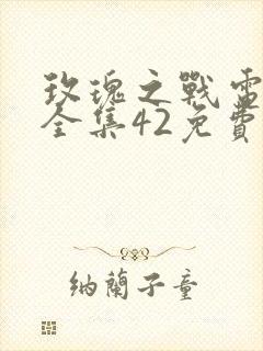 玫瑰之战电视剧全集42免费 播放