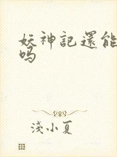 妖神记还能更新吗