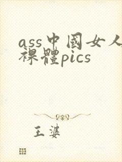 ass中国女人裸体pics