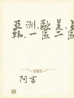亚洲.欧美.日韩.一区二区中文
