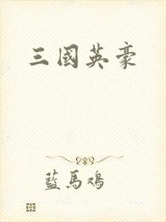 三国英豪