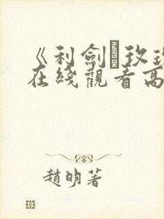 《利剑·玫瑰》在线观看高清封面