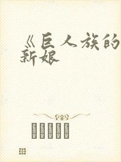 《巨人族的花嫁新娘