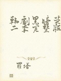韩剧黑暗荣耀第二季完整版