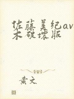 佐藤美纪av三木破坏版