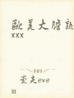 欧美大胆熟妇xxxx封面