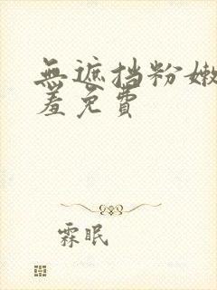 无遮挡粉嫩小羞羞免费