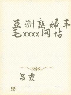 亚洲熟妇丰满多毛xxxx网站封面