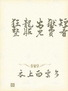 狂龙出狱短剧完整版免费看