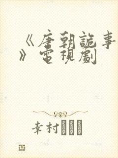 《唐朝诡事录3》电视剧