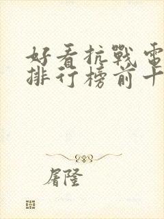 好看抗战电视剧排行榜前十名