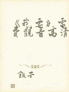 《我要》电影免费观看高清封面
