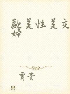 欧美性美交之老妇