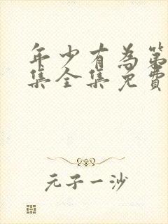 年少有为第10集全集免费播放封面