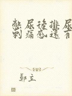 憋尿后排尿后有刺痛感还有血