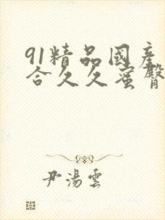 91精品国产综合久久蜜臀