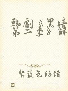 韩剧《黑暗荣耀第二季》解说