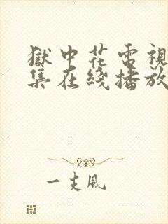 狱中花电视剧全集在线播放免费观看