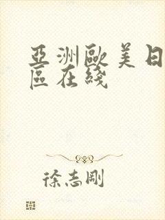 亚洲欧美日韩三区在线
