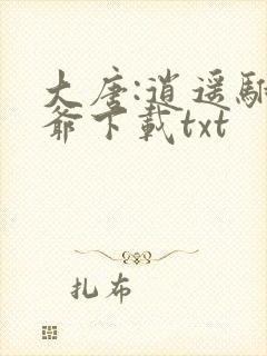 大唐:逍遥驸马爷下载txt封面