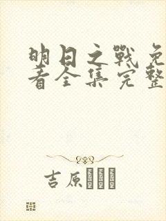 明日之战免费观看全集完整版封面