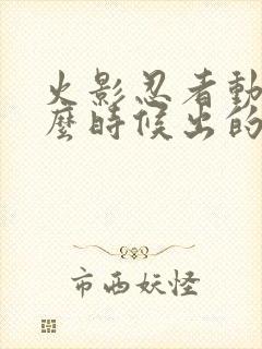 火影忍者动画什么时候出的封面