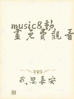 music8动画免费观看