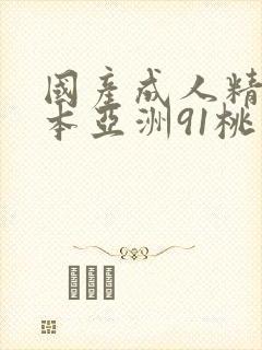 国产成人精品曰本亚洲91桃色封面