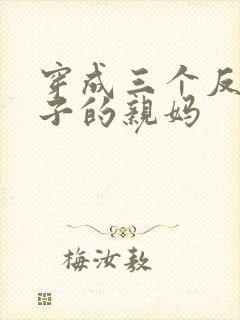穿成三个反派崽子的亲妈
