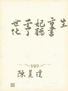 世子妃重生后黑化了听书封面
