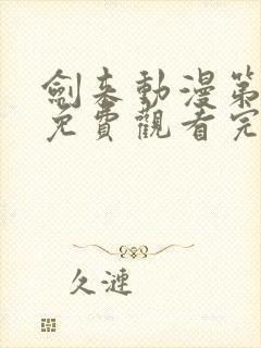 剑来动漫第二季免费观看完整版第8集