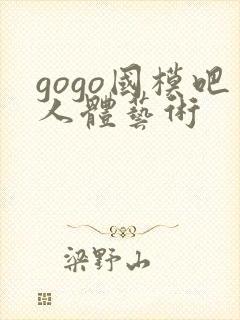 gogo国模吧人体艺术封面