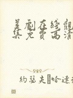 美剧在线观看全集免费高清封面