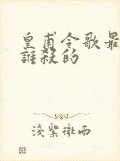 皇甫令歌最后被谁杀的