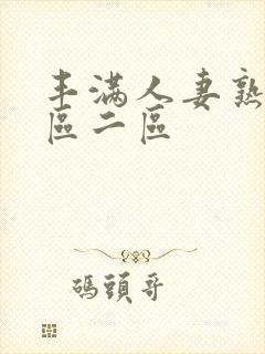 丰满人妻熟女一区二区封面