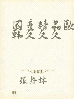 国产精品欧美日韩久久久