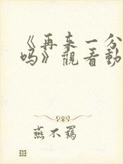 《再来一分钟好吗》观看动漫在线观看