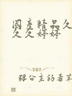 国产精品久久久久久婷婷