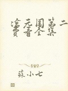 沧元图第二季免费看全集